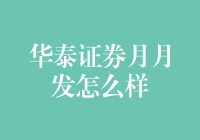 华泰证券月月发：月度理财之星，让你的钱袋子跳起来！