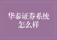 华泰证券系统：你家股市也是这样热闹的吗？