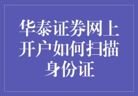 华泰证券网上开户攻略：身份证扫描大挑战