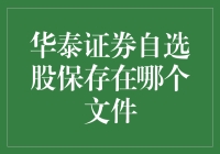 华泰证券自选股的秘密藏在哪里？