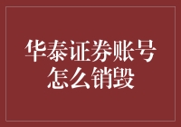 华泰证券账号销毁终极指南：告别股市，不再为难自己