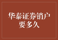 华泰证券销户流程详解：三步操作，快速完成