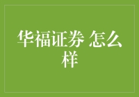 华福证券：投资路上的坚实伙伴与专业启迪