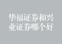 选择华福证券还是兴业证券？一场激烈的股市选美大赛