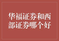 华福证券和西部证券：谁更胜一筹？