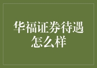 华福证券待遇分析：专业发展与福利保障