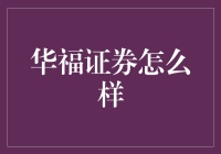 华福证券：一份投资报告中的浪漫情书