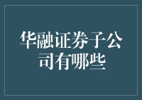 华融证券子公司：我们不是在拆解华融，而是在寻找一个神秘组织的线索