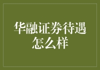 华融证券待遇咋样？来听听内行人的爆料！