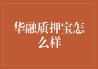 华融质押宝：你能想象如果你的钱包会说话会变成什么样子吗？