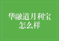 华融道月利宝：理财界的长跑健将，你真的了解它吗？