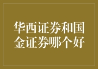 华西证券与国金证券：探索中国券商市场中的双峰并立