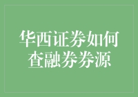 华西证券如何查融券券源？一场冒险之旅！