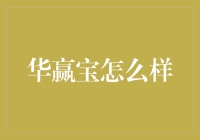 华赢宝：线上理财新体验，还是投机陷阱？