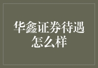 华鑫证券待遇咋样？哎哟喂，那可是比华尔街之狼还要狂野！