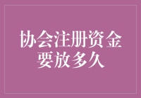 协会钱包里的钱到底能躺多久：一场协会资金管理的荒诞历险记