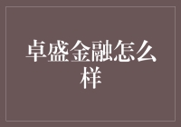 卓盛金融：理财界的披萨店，带你尝鲜芝士理财新模式！