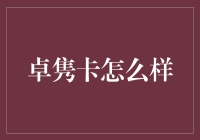 卓隽卡：引领数字支付潮流的创新支付方式