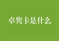 卓隽卡：你的好友智慧之光发布的神奇卡片，你了解吗？