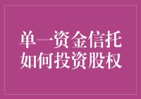 单一资金信托如何投资股权？——教你一步步解锁财务自由的大门