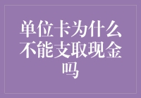 单位卡为什么不能支取现金吗？——单位卡管理政策与现金支取限制的探讨