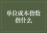 单位成本指数：你手中的钱怎么被悄无声息地偷走了？