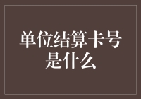 单位结算卡号是什么？我来告诉你，比它还重要的事你一定不知道！