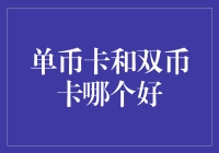 单币卡还是双币卡？一场信用卡的选美大赛