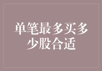 单笔最多买多少股合适？这个问题的答案可能比你猜的更疯狂