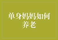 单身母亲的养老困境与对策：以家庭与社会力量共同推动的养老创新模式