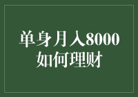 单身月入8000如何理财？