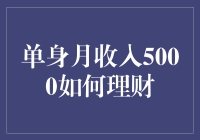 我该如何从每月5000元收入开始我的理财之路？——单身青年的财富管理指南