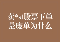 卖ST股票下单为何是废单？探究背后的原因与启示