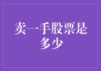 卖一手股票获利策略解析：从理论到实战