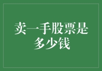 卖一手股票究竟能赚多少钱？——带你揭开一手背后的神秘面纱