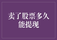 卖了股票多久才能提现，你能等到天荒地老？