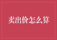 卖出价策略：从市场波动到精准定价的全攻略