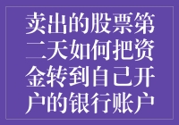 卖出的股票第二天如何快速转款到自己银行卡？