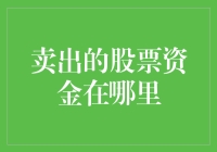 卖出的股票资金去哪儿了？难道被偷了？