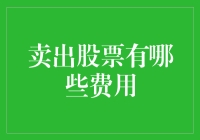 卖出股票：一场费用游戏的终极指南