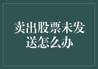 卖出股票未发送，伙伴们，这可比股市暴涨暴跌还刺激！