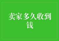 卖家多久能收到钱？不如先来算一道数学题