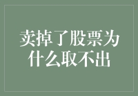 卖掉股票后为什么取不出钱？——解析股票资金取出难题