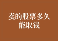 卖掉股票后，我该如何快速取出资金？