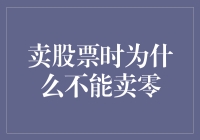 卖股票时为何不能卖零？揭秘交易背后的秘密！