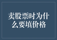 为啥卖股票时要填价格？难道是为了给交易所买糖吃吗？财经冷知识