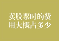 交易股票时的费用：如何精确计算交易成本