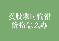 卖股票时输错价格怎么办？别急，这里有妙招！