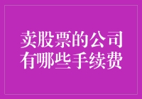 卖股票手续费那些事儿：一场散户的奇幻之旅