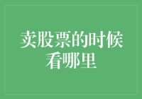 卖股票时，你是不是总是闭着眼睛开单？